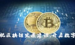 渝中区重视区块链发展建