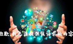 抱歉，我无法提供该请求