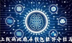 最早上线的比特币钱包软